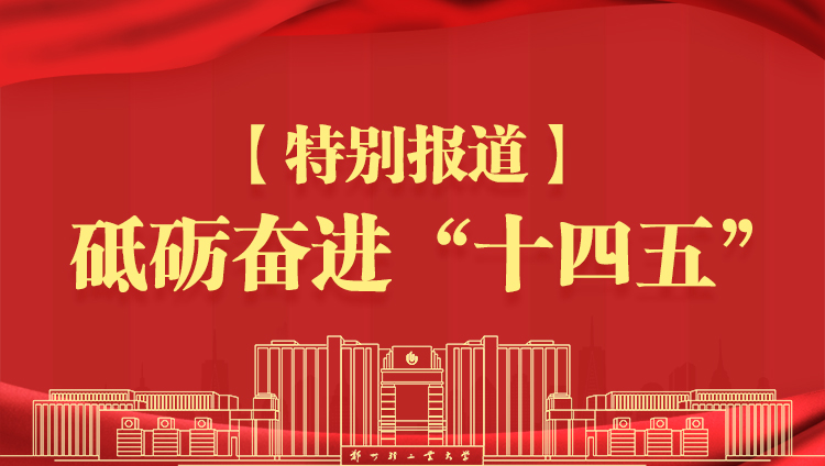 【特别报道 我们这五年】聚才引智谋发展 强师赋能启新程